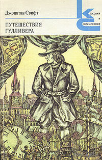 Джонатан Свифт. Путешествия Гулливера.