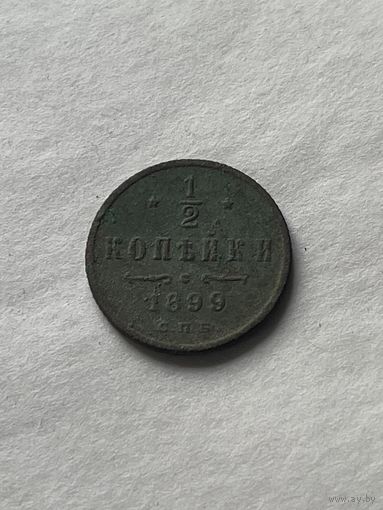1\2 копейки 1899