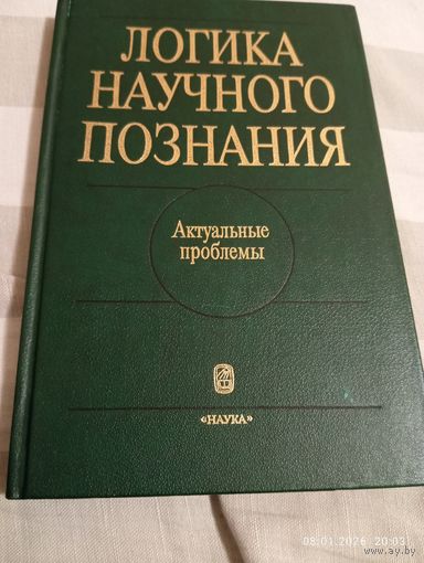 Логика научного познания. Актуальные проблемы. Редкая