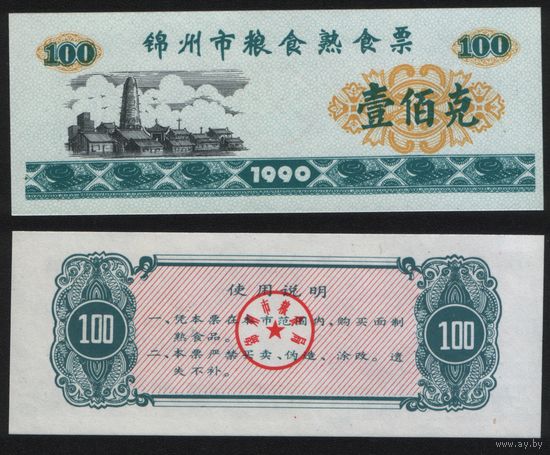 Китай 1990 год Цзиньчжоу зерно 100 единиц (rd09 =