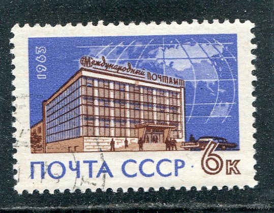 СССР 1963.. Международный почтамт