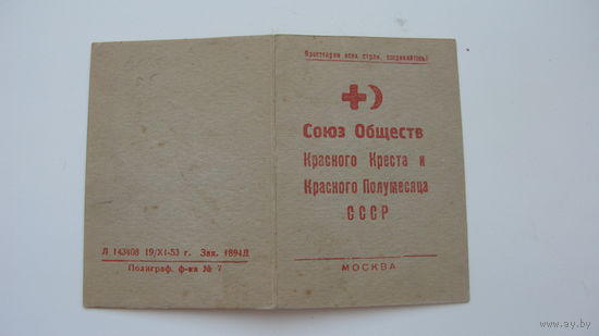1954 г.  Членский билет союза Красного креста и ...