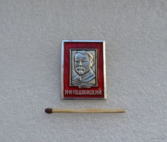 Подвойский Н. И.