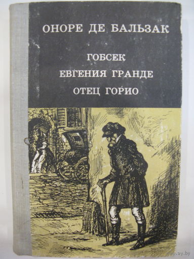 Оноре де Бальзак "Гобсек", "Евгения Гранде", "Отец Горио".