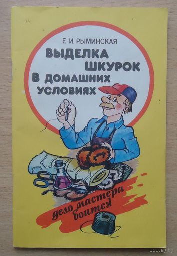 Выделка шкурок в домашних условиях