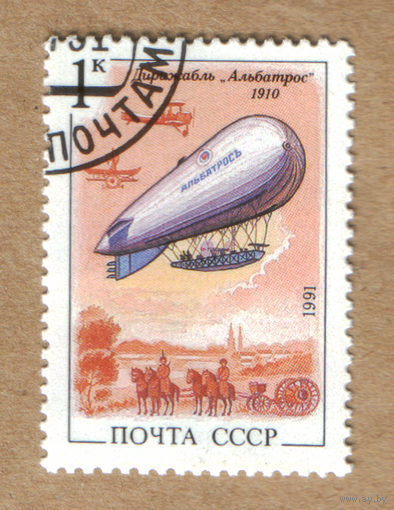 Марка СССР 1991 Дирижабли