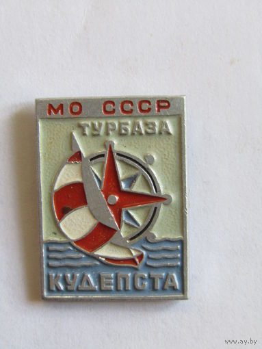 Знак. Значок. "Турбаза Кудепста". "МО СССР". Ретро СССР.