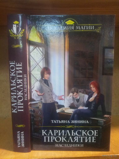 Зинина Т. "Карильское проклятие: Наследники" Серия "Академия магии"