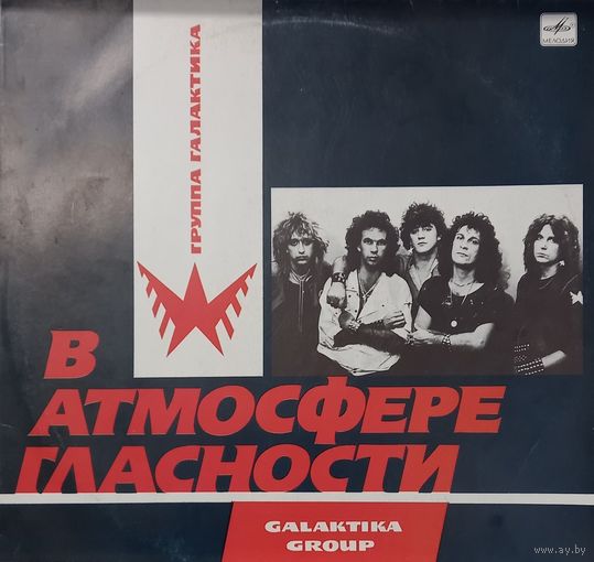 Галактика – В Атмосфере Гласности