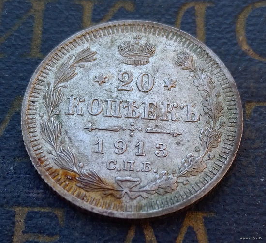 20 копеек 1913 ВС Российская Империя #019-A2