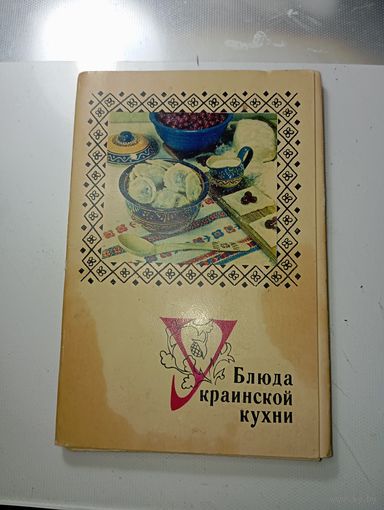 Открытки СССР " Украинская кухня "  .