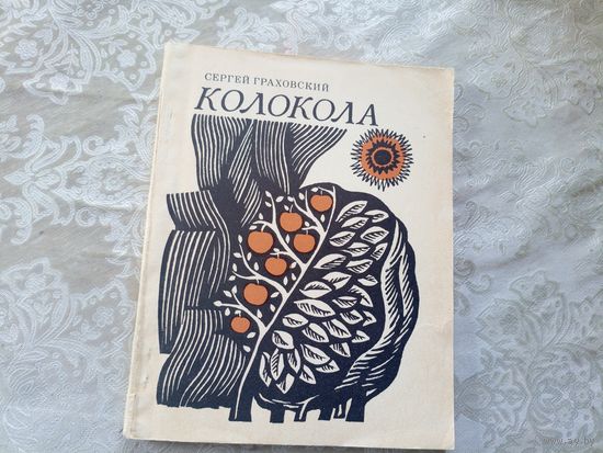С.Граховский"КОЛОКОЛА"\014 Автограф автора
