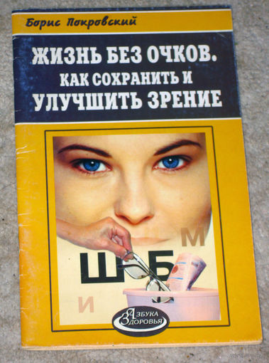 Борис Покровский Жизнь без очков. Как сохранить и улучшить зрение.