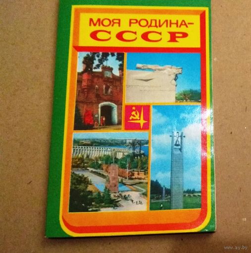 "Моя родина СССР"