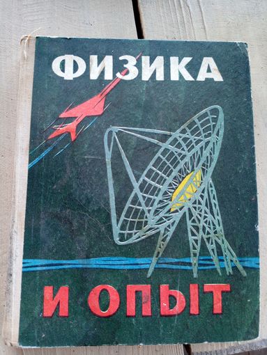 Ф.Д. Бублейников Физика и опыт. Исторические очерки. 1970 год\030