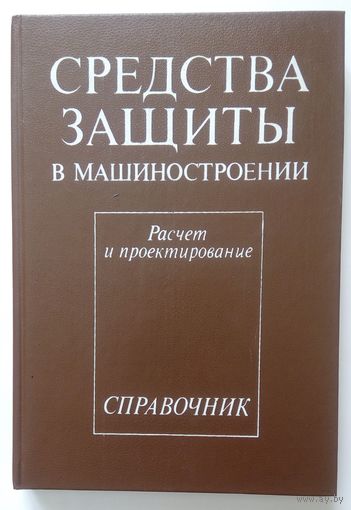 Средства защиты в машиностроении. Расчёт и проектировании. Справочник.  Под ред. С.В.Белова. Москва. Машиностроение. 1989. 366 стр.