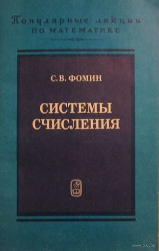 С.В. Фомин. Системы счисления. Серия: Популярные лекции по математике. Выпуск 40. М. Наука 1987 г. 44 с., илл. Мягкая обложка