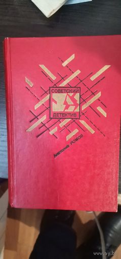 Ромов. Серия Советский детектив