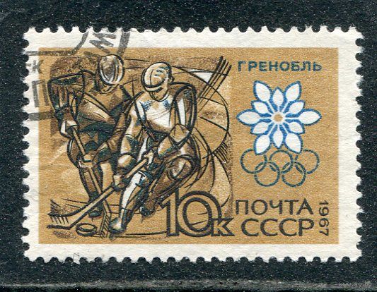 СССР 1967.. Зимние олимпийские игры в Гренобле. Хоккей