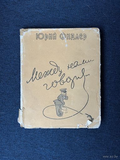 Юрий Фидлер Между нами говоря 1958 Баку