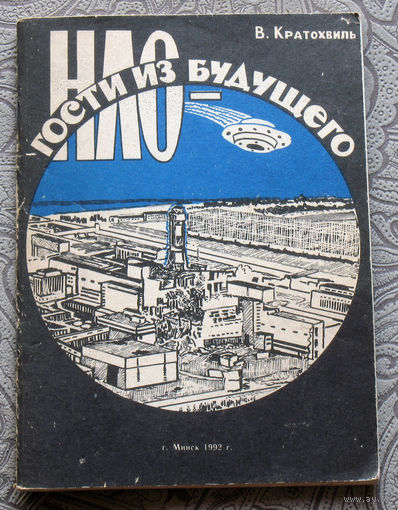 В.И.Кратохвиль НЛО - гости из будущего. ( неизвестные документы, фотографии, исследования ).