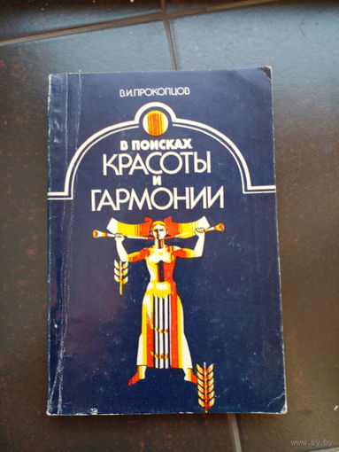 Прокопцов, Владимир Иванович. В поисках красоты и гармонии :