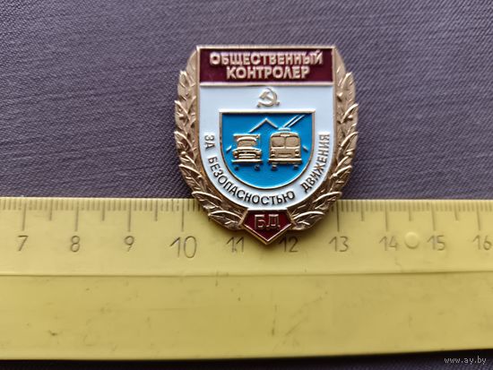 Знак Общественный контролёр за безопасностью движения, СССР (3591)-2