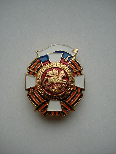 Нагрудный знак "Казак России".