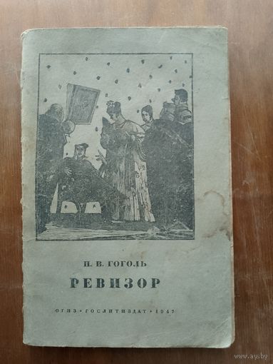 Ревизор 1947 г.