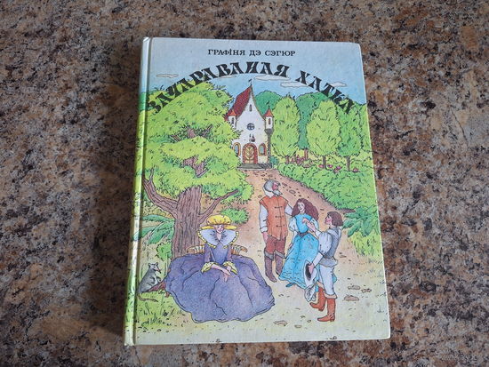 Зачараваная хатка