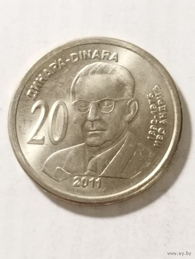 Сербия 20 динар "Иво Андрич" 2011