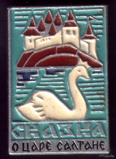 Сказка о царе Салтане