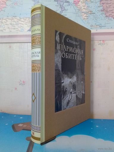 СТЕНДАЛЬ.  "ПАРМСКАЯ ОБИТЕЛЬ".  ХУДОЖНИК ГРИГОРИЙ ФИЛЛИПОВСКИЙ.  ЭНЦИКЛОПЕДИЧЕСКИЙ ФОРМАТ.  ТКАНЕВЫЙ ПЕРЕПЛЁТ.  ОТПЕЧАТАНО В ЛАТВИИ.  РАРИТЕТНОЕ ИЗДАНИЕ!   2018 ГОД.