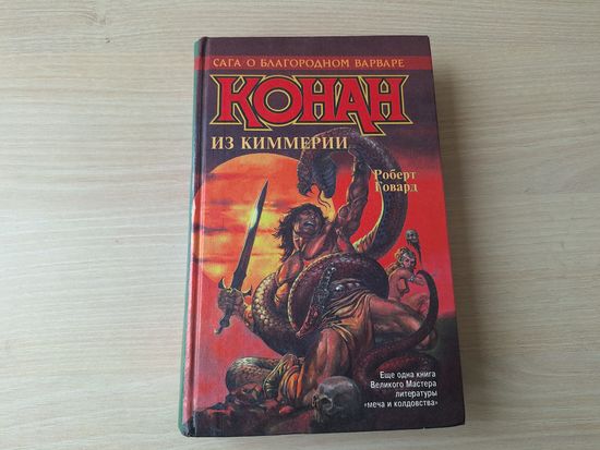 Конан из Киммерии - Роберт Говард - Слоновья башня, Бог из чаши, Багряный жрец, В зале мертвецов, Рука Нергала, Железный демон, Алые когти, Сокровища Гвалура, За черной рекой, Час дракона 1996 Азбука