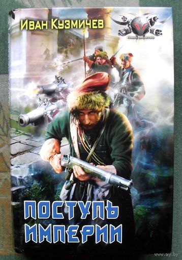 Поступь империи. Иван Кузмичев.