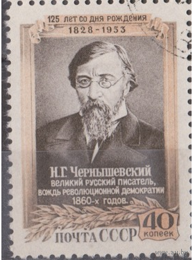 1953г. СССР Ст-К 1633 - Н. Г. Чернышевский