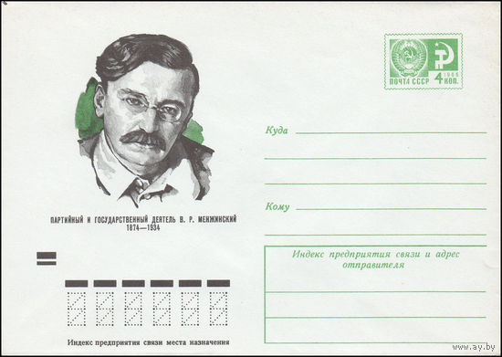 Художественный маркированный конверт СССР N 74-43 (21.01.1974) Партийный и государственный деятель В.Р. Менжинский 1874-1934