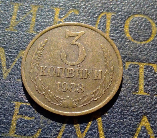 3 копейки 1983 СССР #52