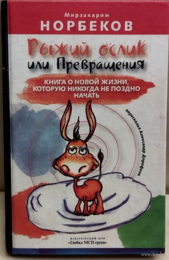 РЫЖИЙ ОСЛИК ИЛИ ПРЕВРАЩЕНИЯ.  Мирзакарим Норбеков.