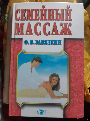 О. В. Завязкин. Семейный массаж.(1)