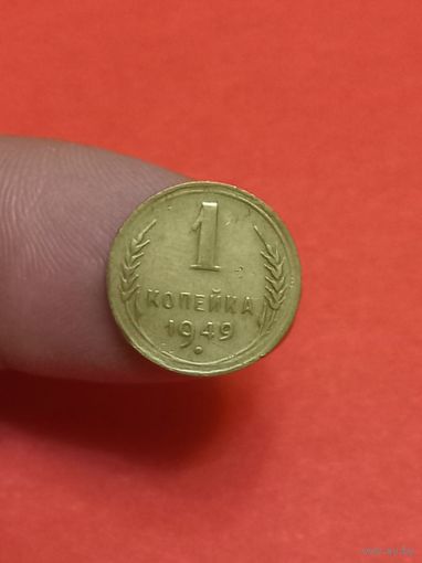 1 копейка 1949г