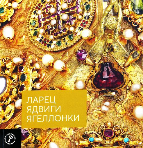 Ларец Ядвиги Ягеллонки