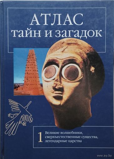 Атлас Тайн и Загадок. Великие волшебники, сверхъестественные существа, легендарные царства