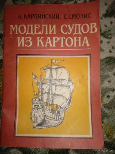 Брошюра "Модели судов из картона" Карпинский, Смолис