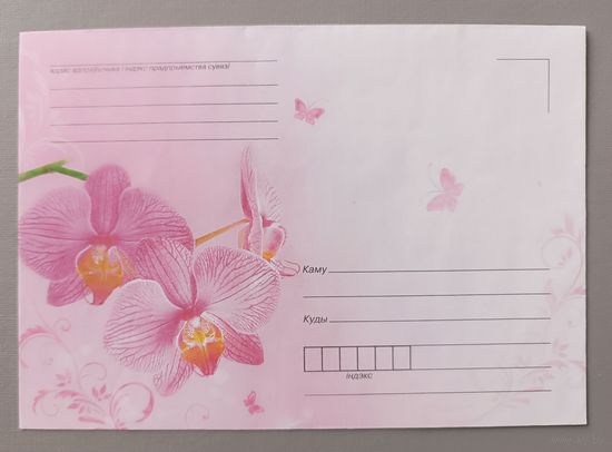 Конверт "Орхидея"