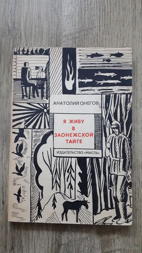 Анатолий Онегов - Я живу в заонежской тайге -