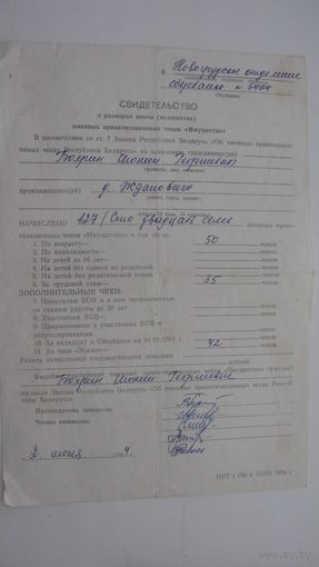 Беларусь . Свидетельство о количестве чеков " Имущество "