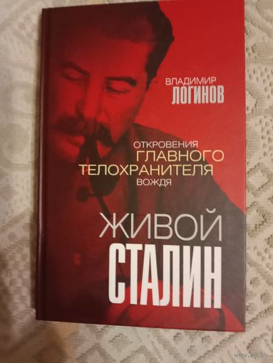 Владимир Логинов Живой Сталин: Откровения главного телохранителя вождя