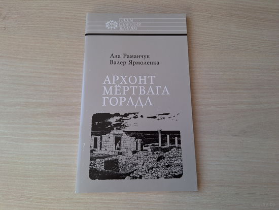 Архонт мёртвага горада - Кароль Касцюшка-Валюжыніч - Раманчук, Ярмоленка - Нашы славутыя землякі - КАК НОВАЯ