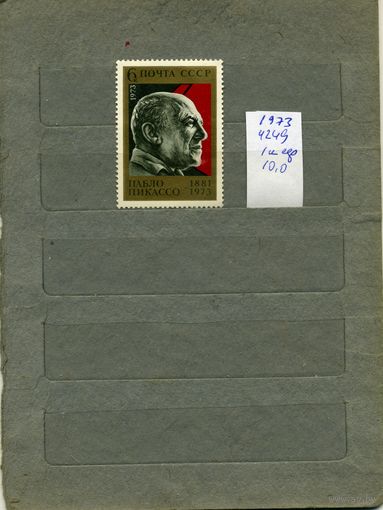 СССР, 1973 , ЗАРУБЕЖНАЯ ПОРТРЕТ ПИКАССО,   серия  1м  СМ. СКАН !!!  (на "скане" справочно приведены цены и номера по Загорскому)